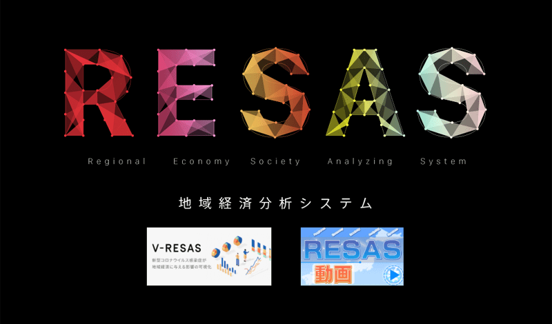 地域経済分析システム RESAS