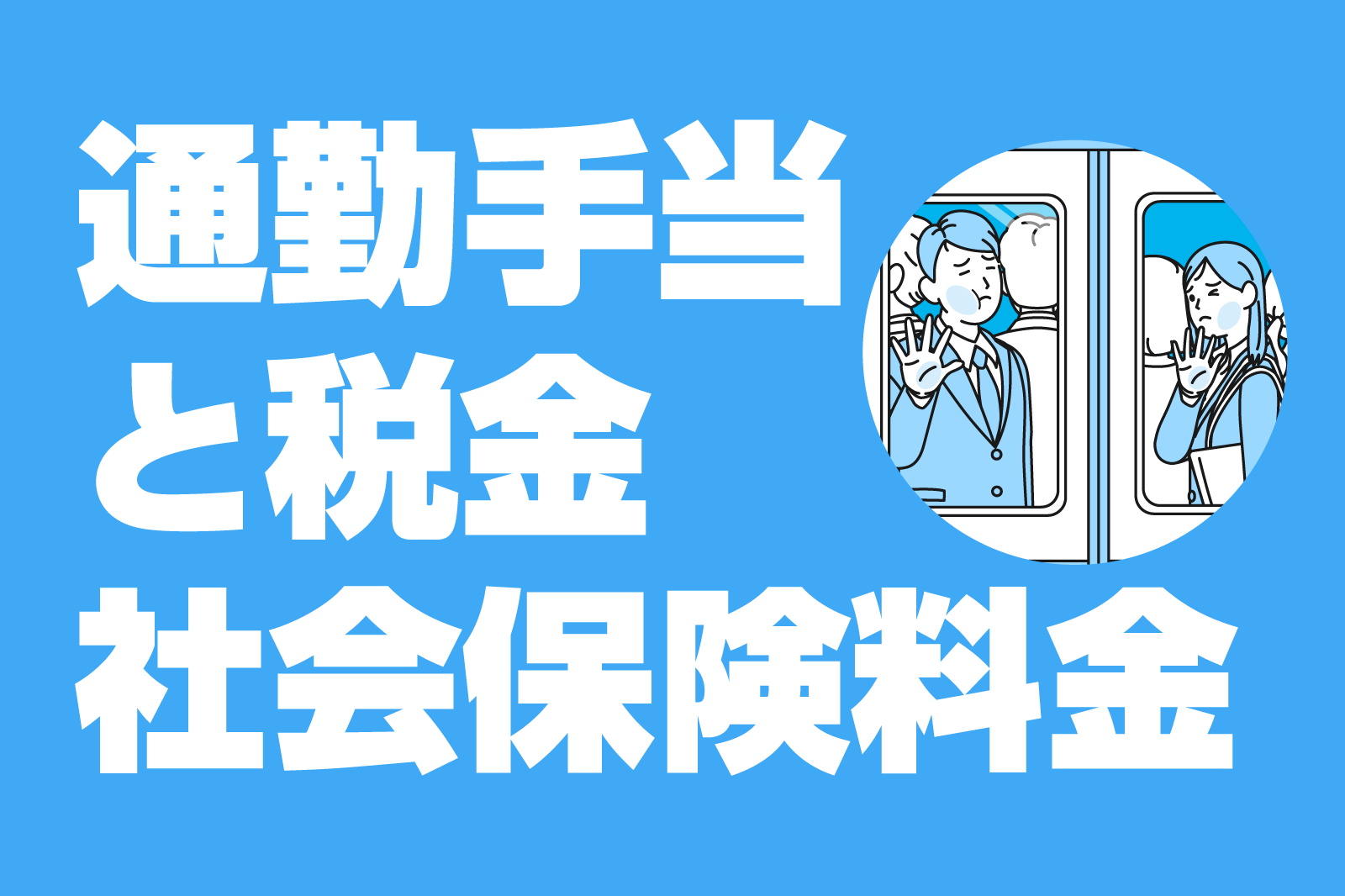 通勤手当と税金 所得税・消費税・社会保険料