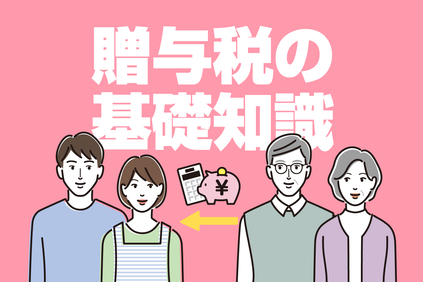 贈与税の基礎知識