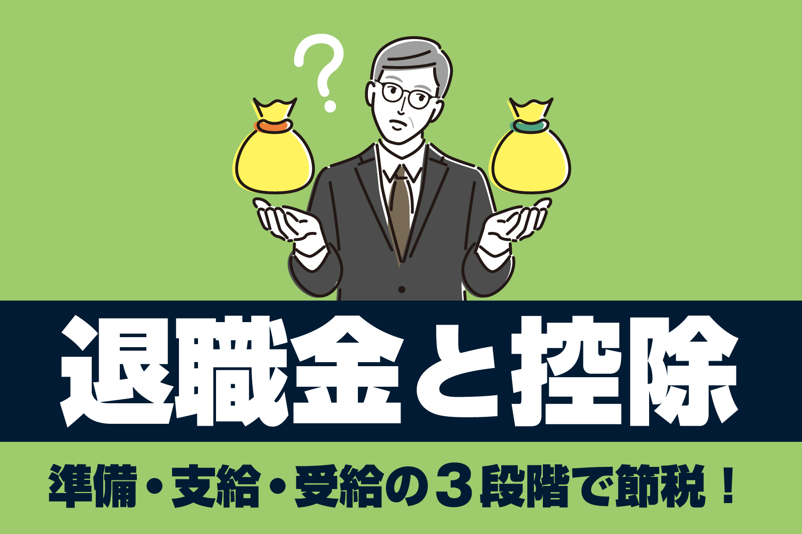 退職金 控除
