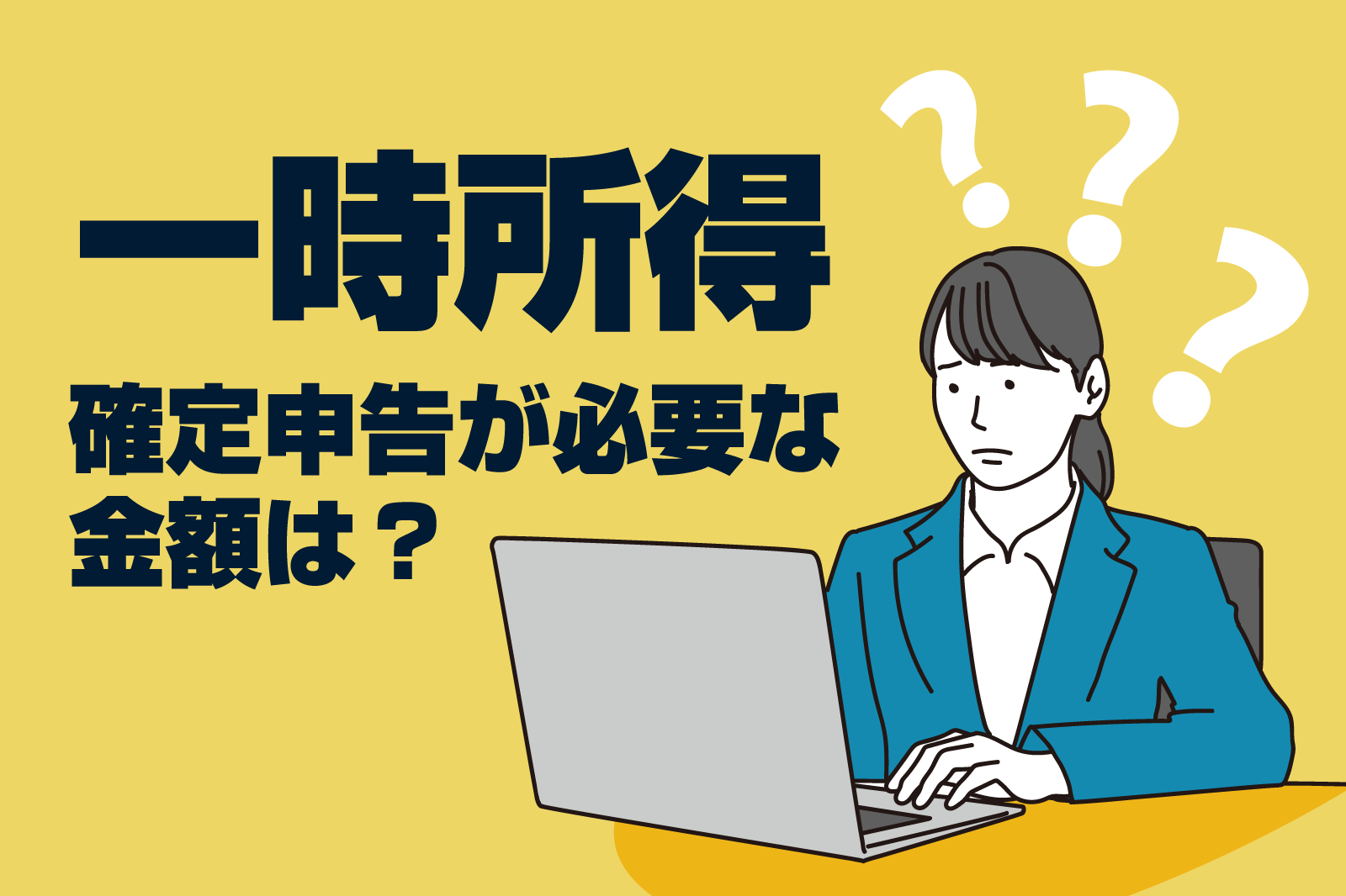 一時所得で確定申告が必要な金額